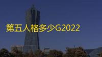 第五人格多少G2022