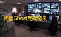 怪兽Ghost克隆精灵下载
